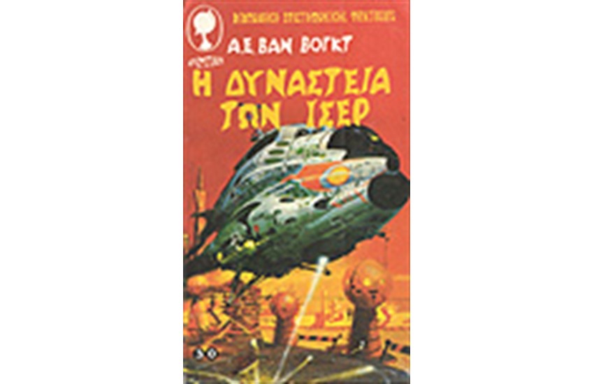 Η ΔΥΝΑΣΤΕΙΑ ΤΩΝ ΙΣΕΡ