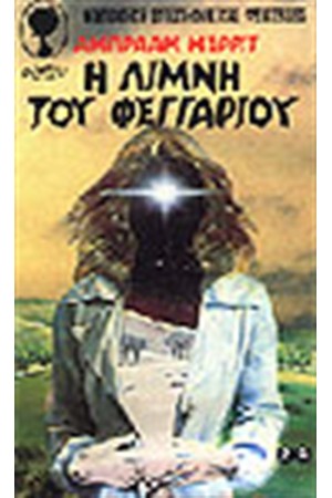 Η ΛΙΜΝΗ ΤΟΥ ΦΕΓΓΑΡΙΟΥ