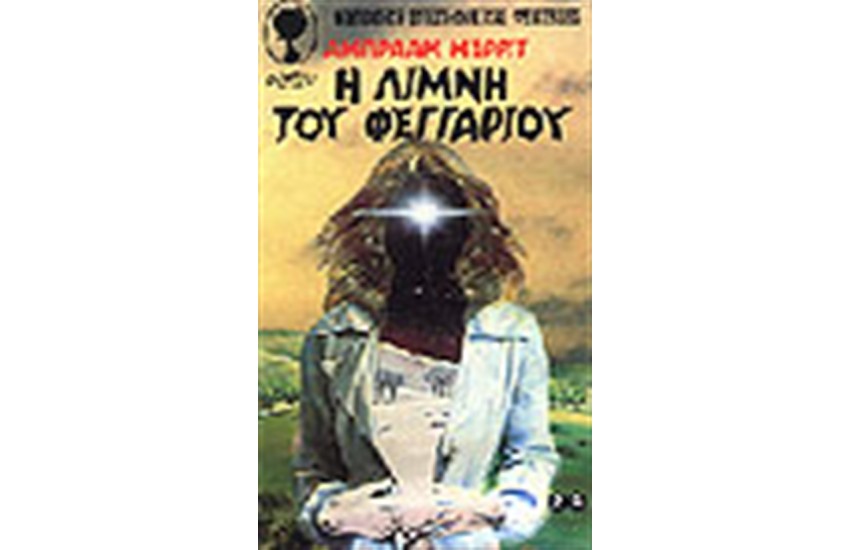 Η ΛΙΜΝΗ ΤΟΥ ΦΕΓΓΑΡΙΟΥ