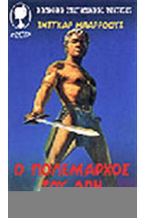 Ο ΠΟΛΕΜΑΡΧΟΣ ΤΟΥ ΑΡΗ