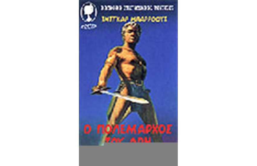 Ο ΠΟΛΕΜΑΡΧΟΣ ΤΟΥ ΑΡΗ