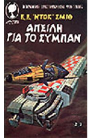ΑΠΕΙΛΗ ΓΙΑ ΤΟ ΣΥΜΠΑΝ