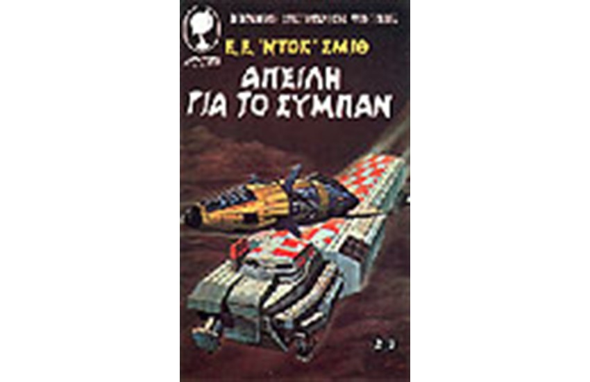 ΑΠΕΙΛΗ ΓΙΑ ΤΟ ΣΥΜΠΑΝ