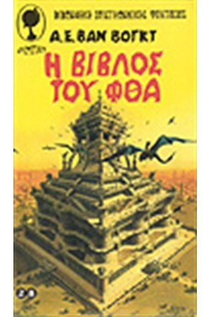 Η ΒΙΒΛΟΣ ΤΟΥ ΦΘΑ