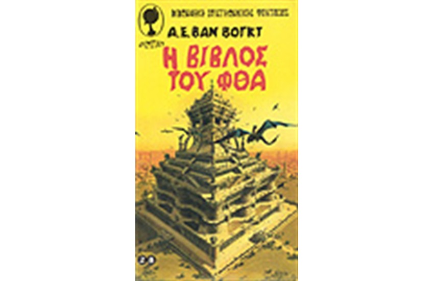 Η ΒΙΒΛΟΣ ΤΟΥ ΦΘΑ