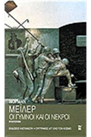 ΟΙ ΓΥΜΝΟΙ ΚΑΙ ΟΙ ΝΕΚΡΟΙ