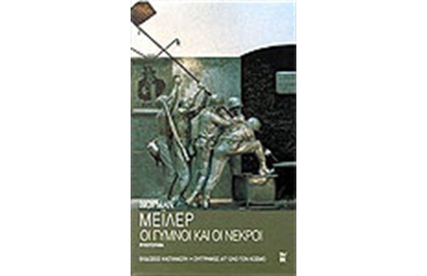 ΟΙ ΓΥΜΝΟΙ ΚΑΙ ΟΙ ΝΕΚΡΟΙ