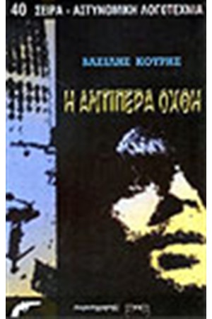 Η ΑΝΤΙΠΕΡΑ ΟΧΘΗ
