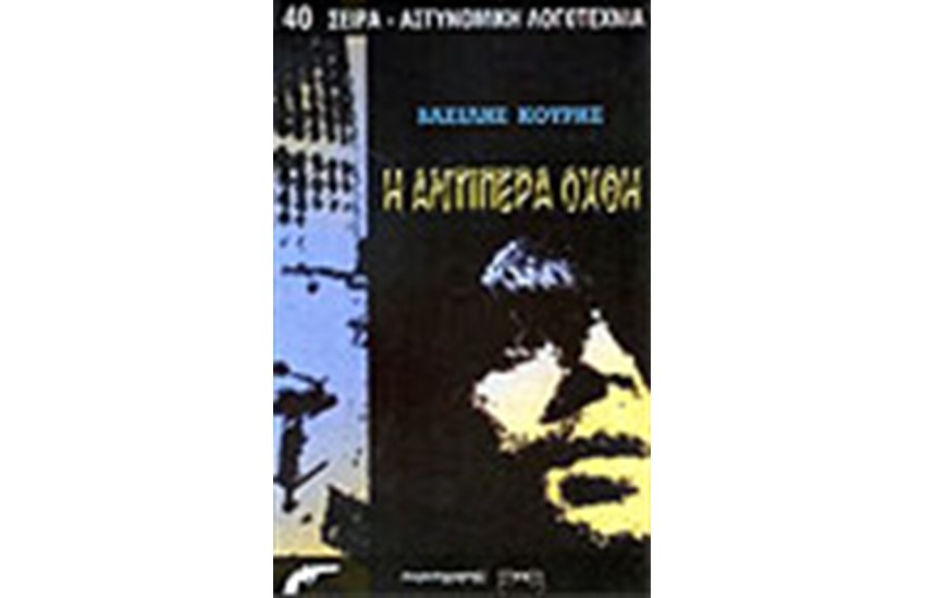 Η ΑΝΤΙΠΕΡΑ ΟΧΘΗ