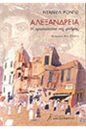 ΑΛΕΞΑΝΔΡΕΙΑ