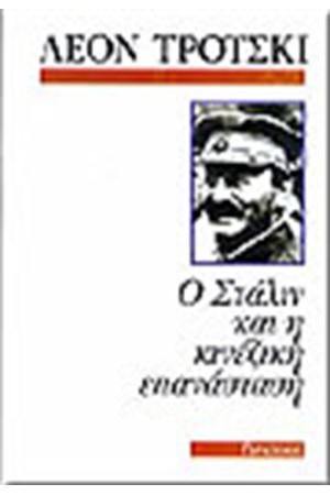 Ο ΣΤΑΛΙΝ ΚΑΙ Η ΚΙΝΕΖΙΚΗ ΕΠΑΝΑΣΤΑΣΗ