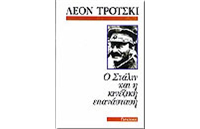 Ο ΣΤΑΛΙΝ ΚΑΙ Η ΚΙΝΕΖΙΚΗ ΕΠΑΝΑΣΤΑΣΗ