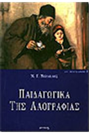 ΠΑΙΔΑΓΩΓΙΚΑ ΤΗΣ ΛΑΟΓΡΑΦΙΑΣ