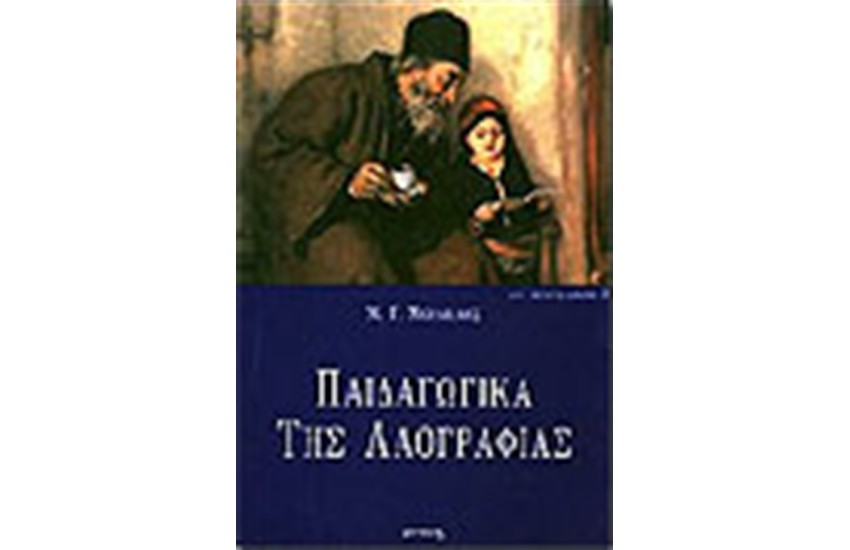 ΠΑΙΔΑΓΩΓΙΚΑ ΤΗΣ ΛΑΟΓΡΑΦΙΑΣ