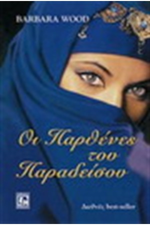 ΟΙ ΠΑΡΘΕΝΕΣ ΤΟΥ ΠΑΡΑΔΕΙΣΟΥ ΟΙ ΠΑΡΘΕΝΕΣ ΤΟΥ ΠΑΡΑΔΕΙΣΟΥ
