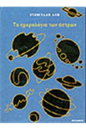 ΤΑ ΗΜΕΡΟΛΟΓΙΑ ΤΩΝ ΑΣΤΡΩΝ