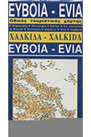 ΤΟΥΡΙΣΤΙΚΟΣ ΧΑΡΤΗΣ ΕΥΒΟΙΑΣ