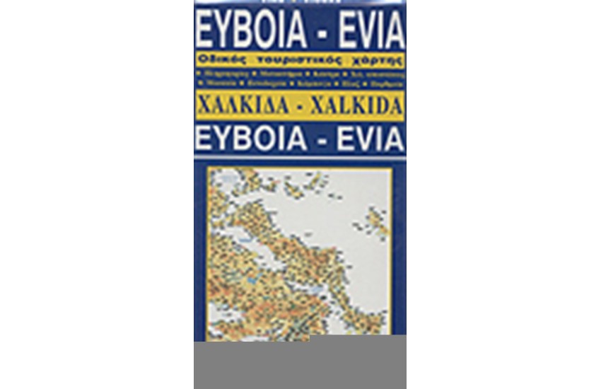 ΤΟΥΡΙΣΤΙΚΟΣ ΧΑΡΤΗΣ ΕΥΒΟΙΑΣ