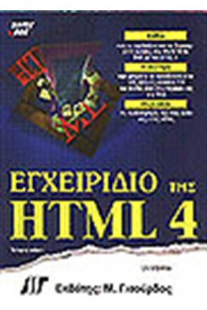ΕΓΧΕΙΡΙΔΙΟ ΤΗΣ HTML 4