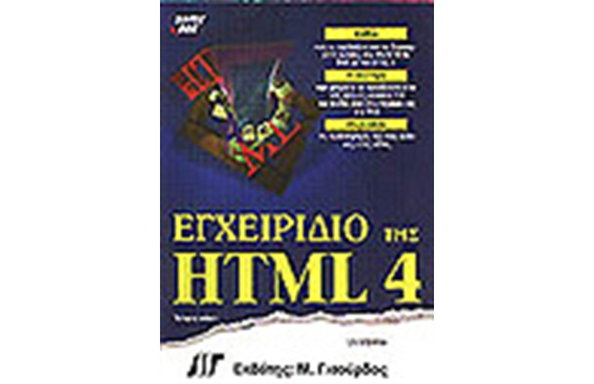 ΕΓΧΕΙΡΙΔΙΟ ΤΗΣ HTML 4