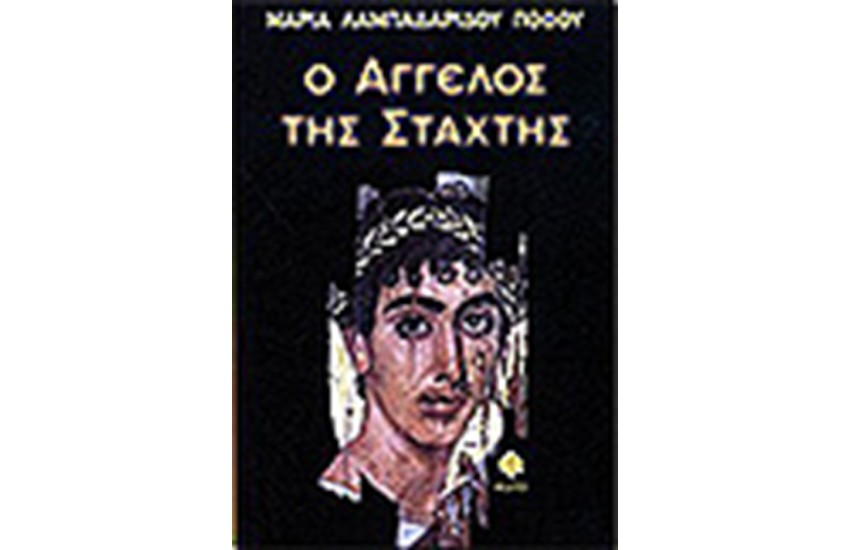 Ο ΑΓΓΕΛΟΣ ΤΗΣ ΣΤΑΧΤΗΣ