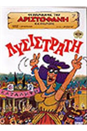 ΛΥΣΙΣΤΡΑΤΗ ΛΥΣΙΣΤΡΑΤΗ