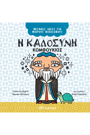 Η ΚΑΛΟΣΥΝΗ - ΚΟΜΦΟΥΚΙΟΣ