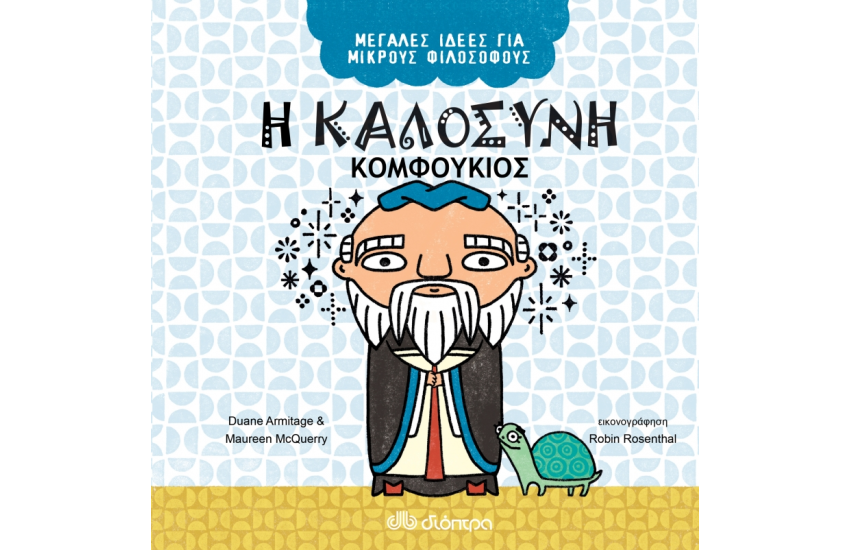 Η ΚΑΛΟΣΥΝΗ - ΚΟΜΦΟΥΚΙΟΣ