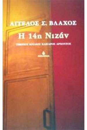 Η 14η ΝΙΖΑΝ