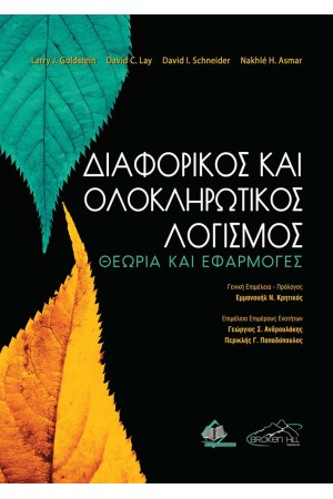 ΔΙΑΦΟΡΙΚΟΣ ΚΑΙ ΟΛΟΚΛΗΡΩΤΙΚΟΣ ΛΟΓΙΣΜΟΣ