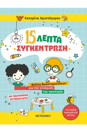 15 ΛΕΠΤΑ ΣΥΓΚΕΝΤΡΩΣΗ