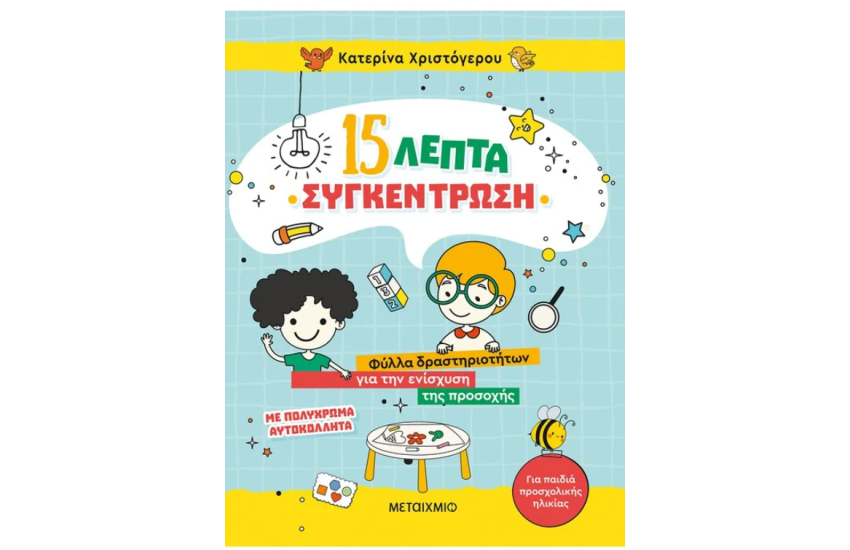 15 ΛΕΠΤΑ ΣΥΓΚΕΝΤΡΩΣΗ