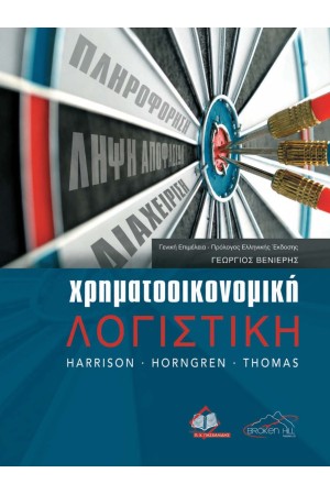 ΧΡΗΜΑΤΟΟΙΚΟΝΟΜΙΚΗ ΛΟΓΙΣΤΙΚΗ