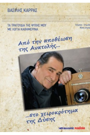 ΑΠΟ ΤΗΝ ΑΠΟΘΕΩΣΗ ΤΗΣ ΑΝΑΤΟΛΗΣ ΣΤΟ ΧΕΙΡΟΚΡΟΤΗΜΑ ΤΗΣ ΔΥΣΗΣ