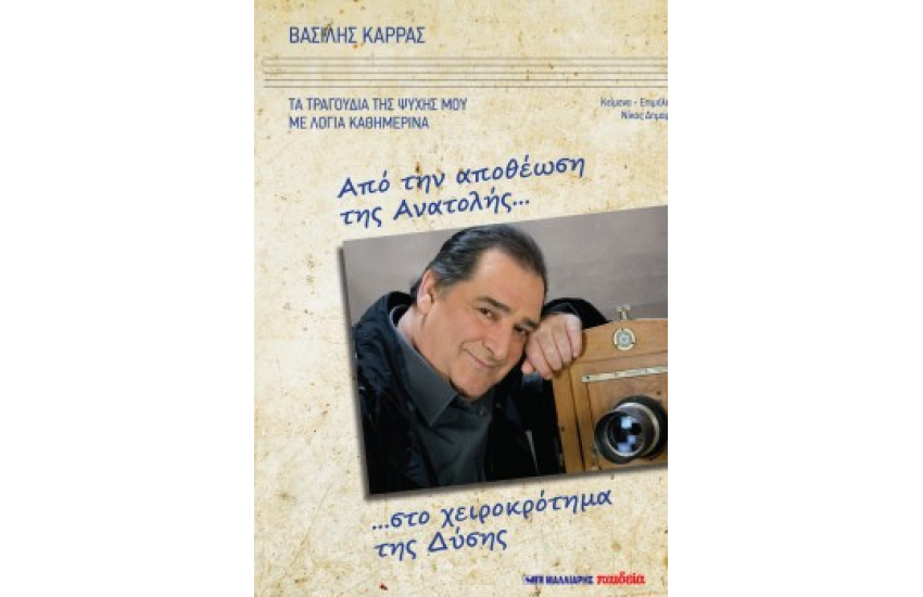 ΑΠΟ ΤΗΝ ΑΠΟΘΕΩΣΗ ΤΗΣ ΑΝΑΤΟΛΗΣ ΣΤΟ ΧΕΙΡΟΚΡΟΤΗΜΑ ΤΗΣ ΔΥΣΗΣ