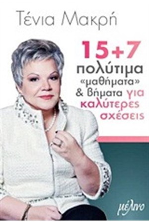 15 + 7 ΠΟΛΥΤΙΜΑ ΜΑΘΗΜΑΤΑ ΚΑΙ ΒΗΜΑΤΑ ΓΙΑ ΚΑΛΥΤΕΡΕΣ ΣΧΕΣΕΙΣ