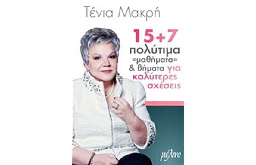 15 + 7 ΠΟΛΥΤΙΜΑ ΜΑΘΗΜΑΤΑ ΚΑΙ ΒΗΜΑΤΑ ΓΙΑ ΚΑΛΥΤΕΡΕΣ ΣΧΕΣΕΙΣ