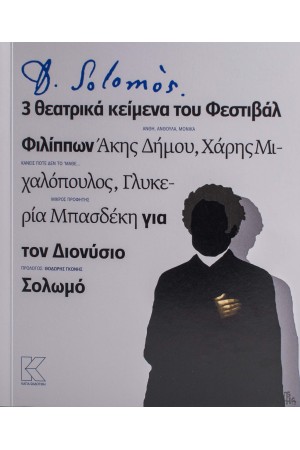 SOLOMOS - 3 ΘΕΑΤΡΙΚΑ ΚΕΙΜΕΝΑ ΤΟΥ ΦΕΣΤΙΒΑΛ ΦΙΛΙΠΠΩΝ ΓΙΑ ΤΟΝ ΔΙΟΝΥΣΙΟ ΣΟΛΩΜΟ