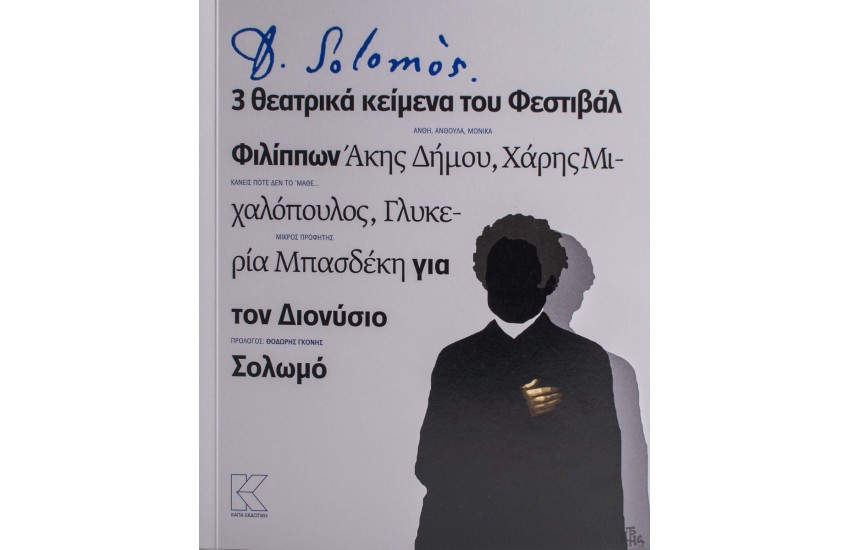 SOLOMOS - 3 ΘΕΑΤΡΙΚΑ ΚΕΙΜΕΝΑ ΤΟΥ ΦΕΣΤΙΒΑΛ ΦΙΛΙΠΠΩΝ ΓΙΑ ΤΟΝ ΔΙΟΝΥΣΙΟ ΣΟΛΩΜΟ