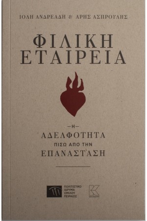 ΦΙΛΙΚΗ ΕΤΑΙΡΙΑ - Η ΑΔΕΛΦΟΤΗΤΑ ΠΙΣΩ ΑΠΟ ΤΗΝ ΕΠΑΝΑΣΤΑΣΗ