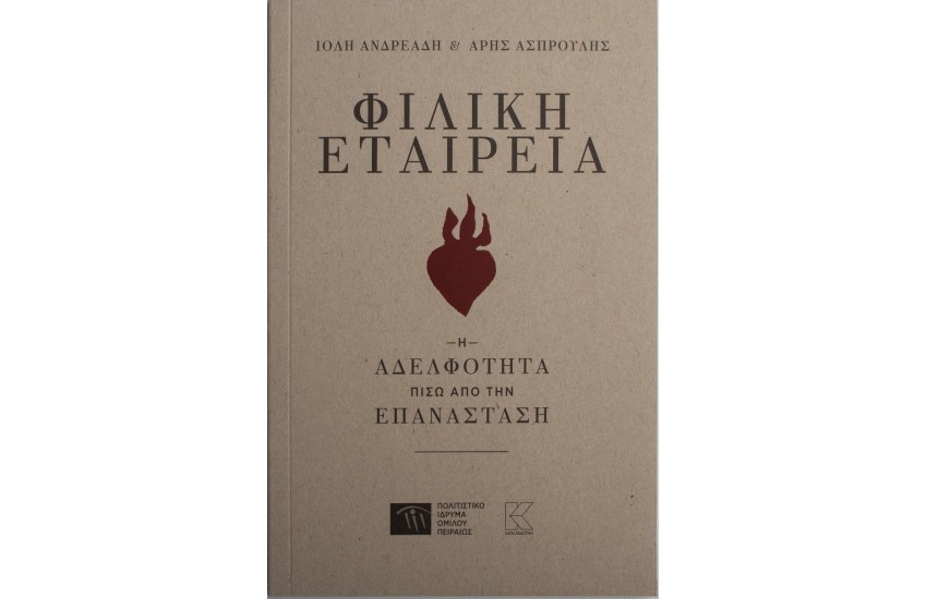 ΦΙΛΙΚΗ ΕΤΑΙΡΙΑ - Η ΑΔΕΛΦΟΤΗΤΑ ΠΙΣΩ ΑΠΟ ΤΗΝ ΕΠΑΝΑΣΤΑΣΗ