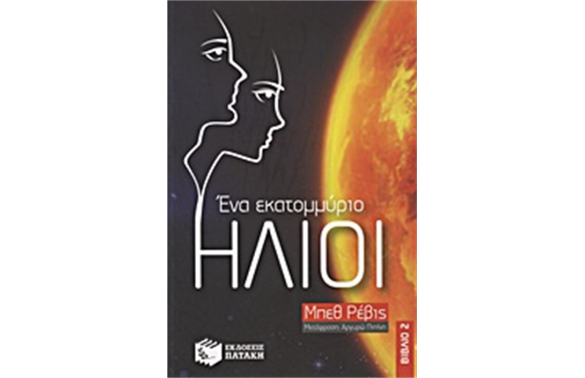 ΕΝΑ ΕΚΑΤΟΜΜΥΡΙΟ ΗΛΙΟΙ