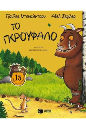 ΤΟ ΓΚΡΟΥΦΑΛΟ - 15η ΕΠΕΤΕΙΑΚΗ ΕΚΔΟΣΗ