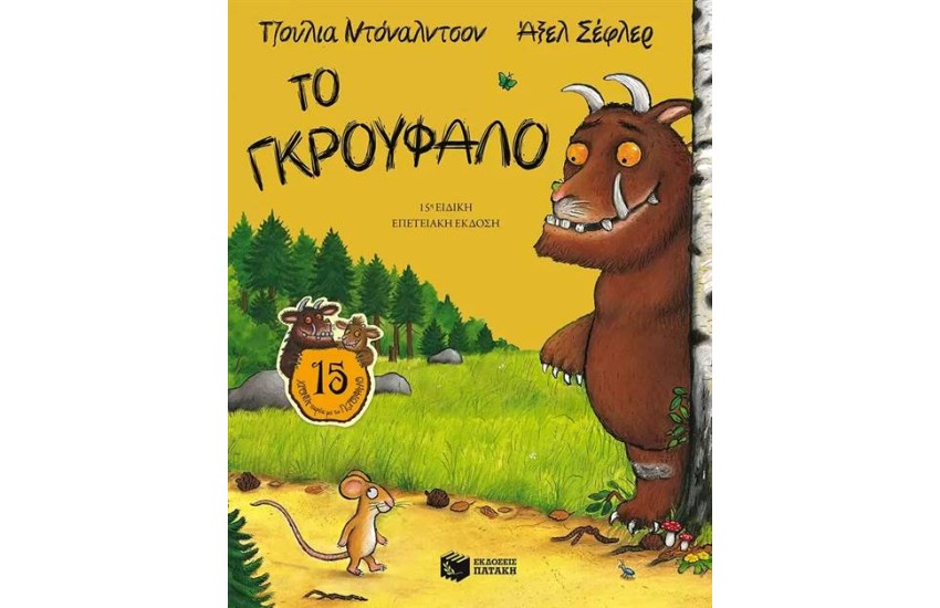 ΤΟ ΓΚΡΟΥΦΑΛΟ - 15η ΕΠΕΤΕΙΑΚΗ ΕΚΔΟΣΗ