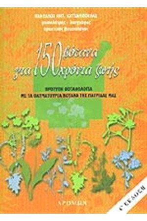 150 ΒΟΤΑΝΑ ΚΑΙ ΓΙΑ 150 ΧΡΟΝΙΑ ΖΩΗΣ