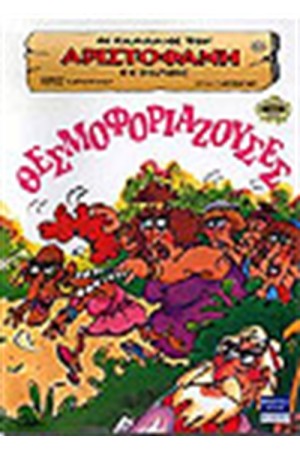 ΘΕΣΜΟΦΟΡΙΑΖΟΥΣΕΣ