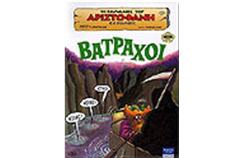 ΒΑΤΡΑΧΟΙ