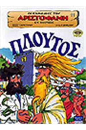 ΠΛΟΥΤΟΣ ΠΛΟΥΤΟΣ