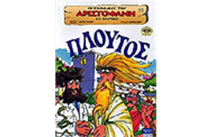 ΠΛΟΥΤΟΣ