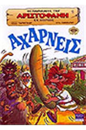ΑΧΑΡΝΕΙΣ